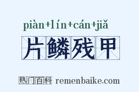 片鳞残甲是什么意思的图片